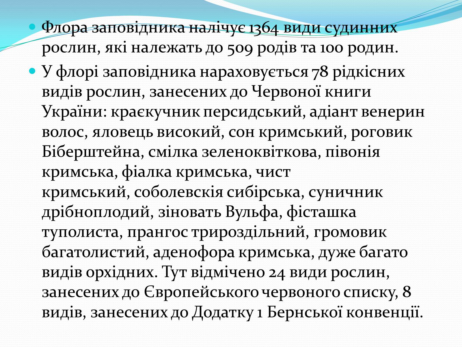 Презентація на тему «Ялтинський гірсько-лісовий природний заповідник» - Слайд #6