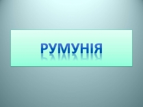 Презентація на тему «Румунія» (варіант 11)