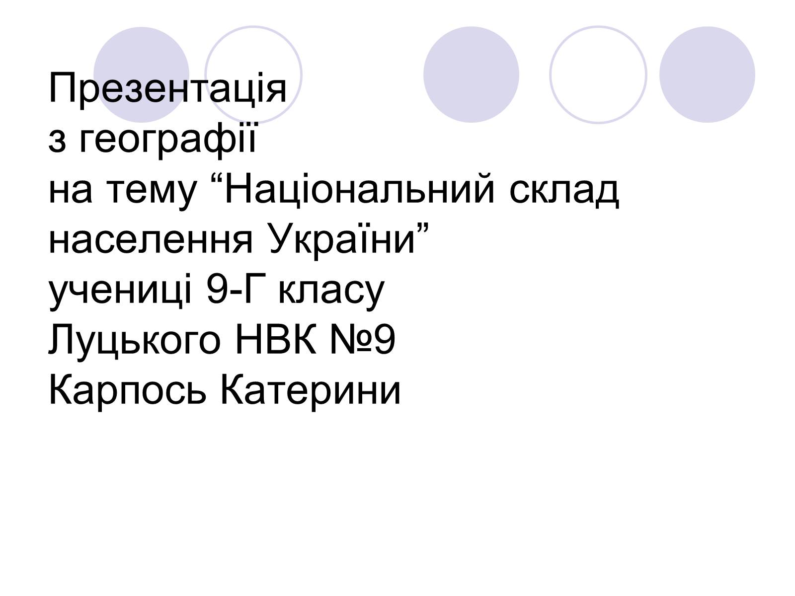 Презентація на тему «Національний склад населення України» - Слайд #1