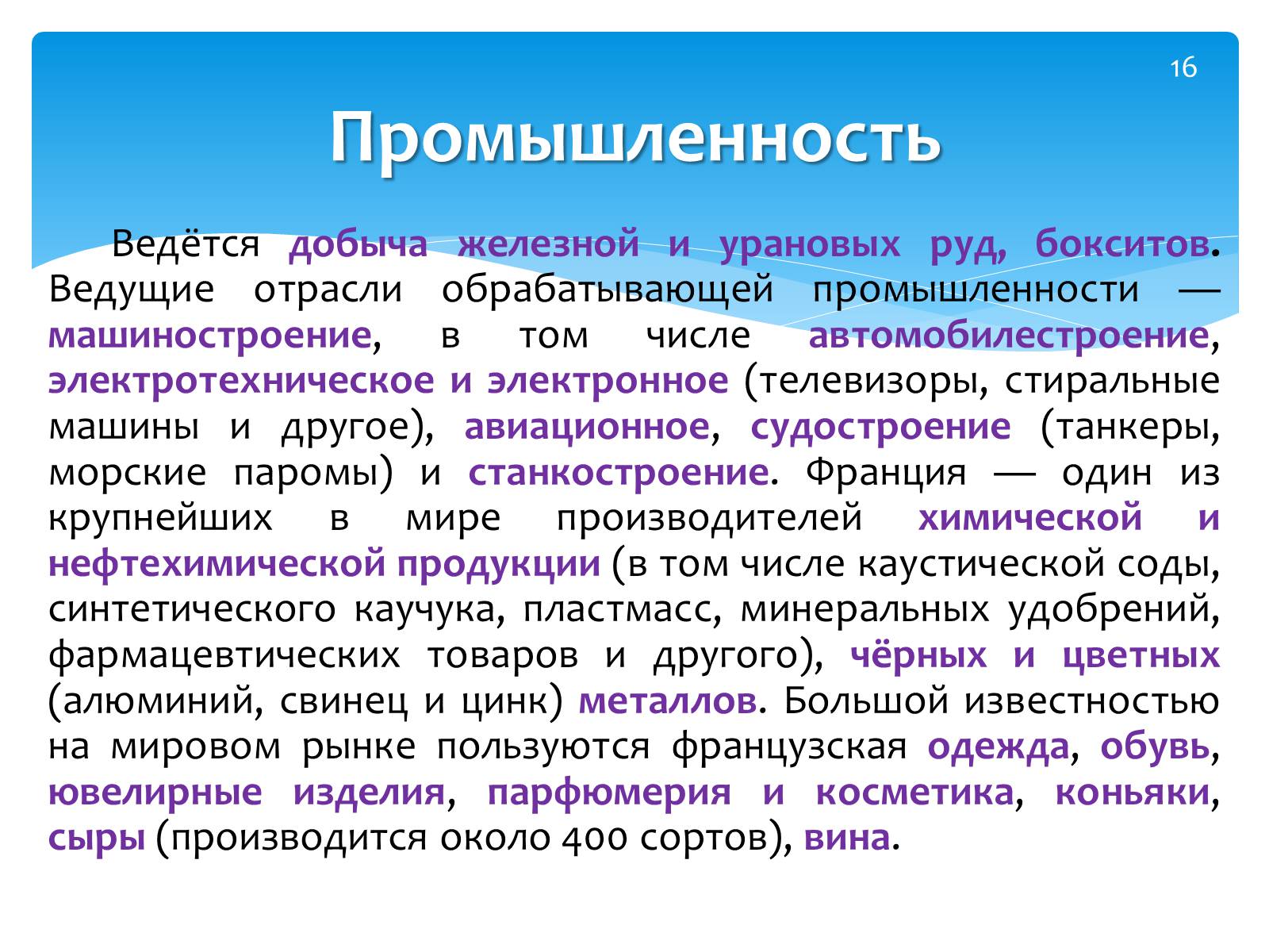 Презентація на тему «Франция» (варіант 2) - Слайд #16