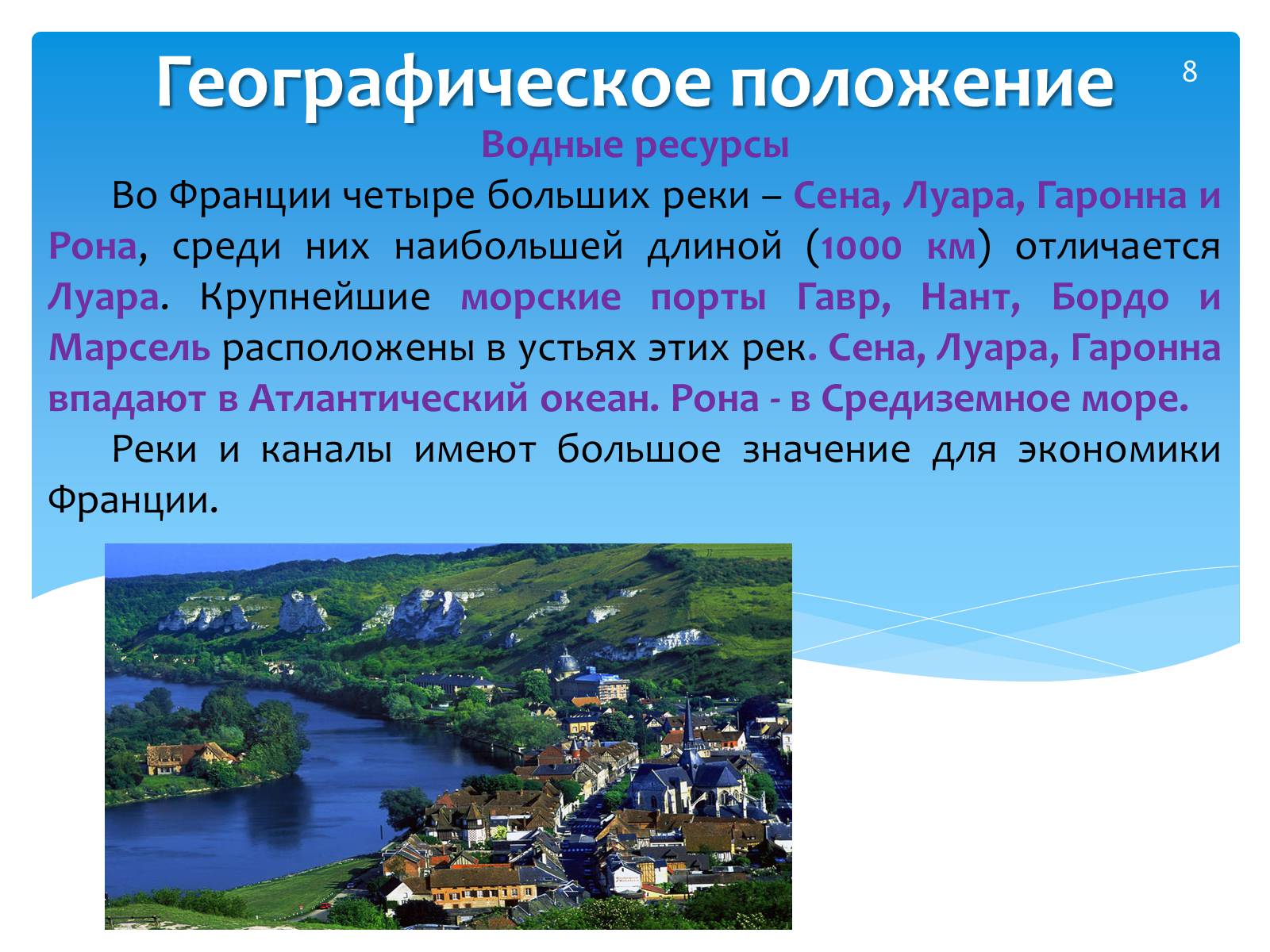 Франция география 7 класс. Франция презентация географии. Реки Франции презентация. Географическое положение водных ресурсов. Франция презентация крупные реки.