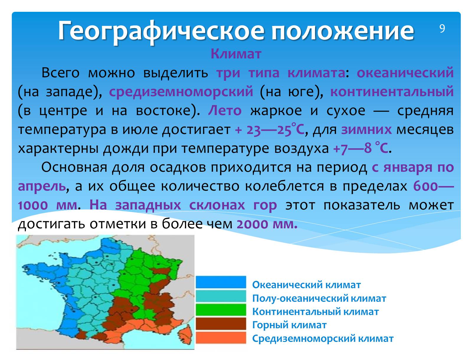 Географическое положение франции. Климат Франции. Географическое положение и климат. Климат Франции кратко.