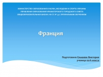 Презентація на тему «Франция» (варіант 2)