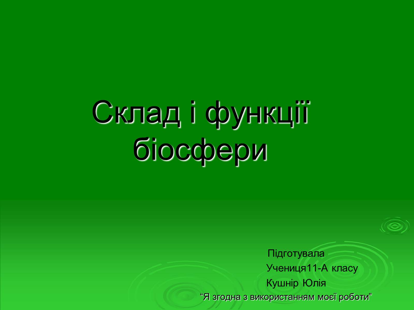 Презентація на тему «Поняття про біосферу» (варіант 1) - Слайд #17