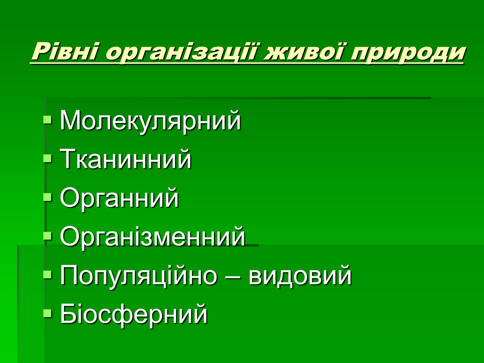 Презентація на тему «Поняття про біосферу» (варіант 1) - Слайд #4