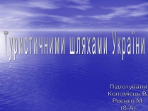 Презентація на тему «Туристичними шляхами України»