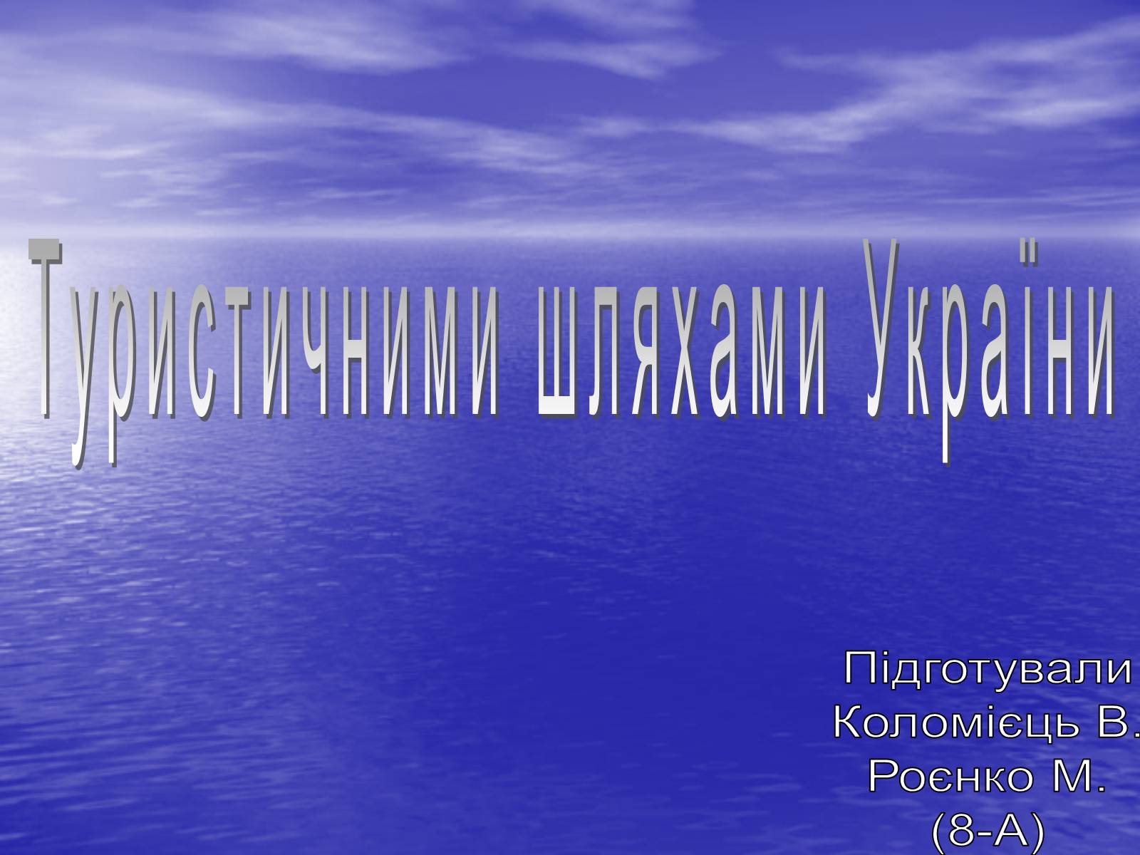 Презентація на тему «Туристичними шляхами України» - Слайд #1