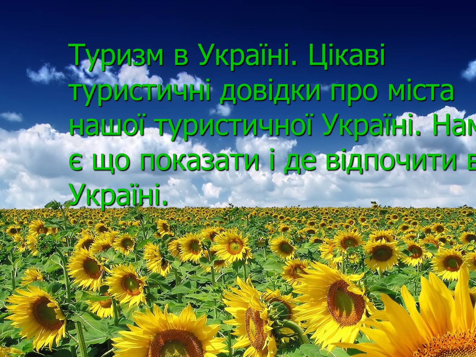 Презентація на тему «Туристичними шляхами України» - Слайд #2