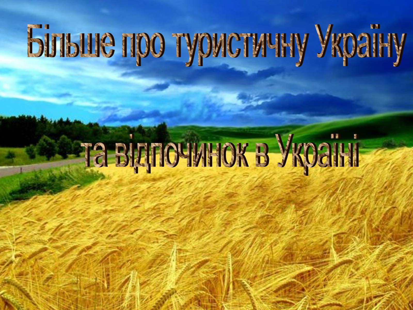 Презентація на тему «Туристичними шляхами України» - Слайд #3