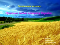 Презентація на тему «Причини зміни клімату України» (варіант 1)