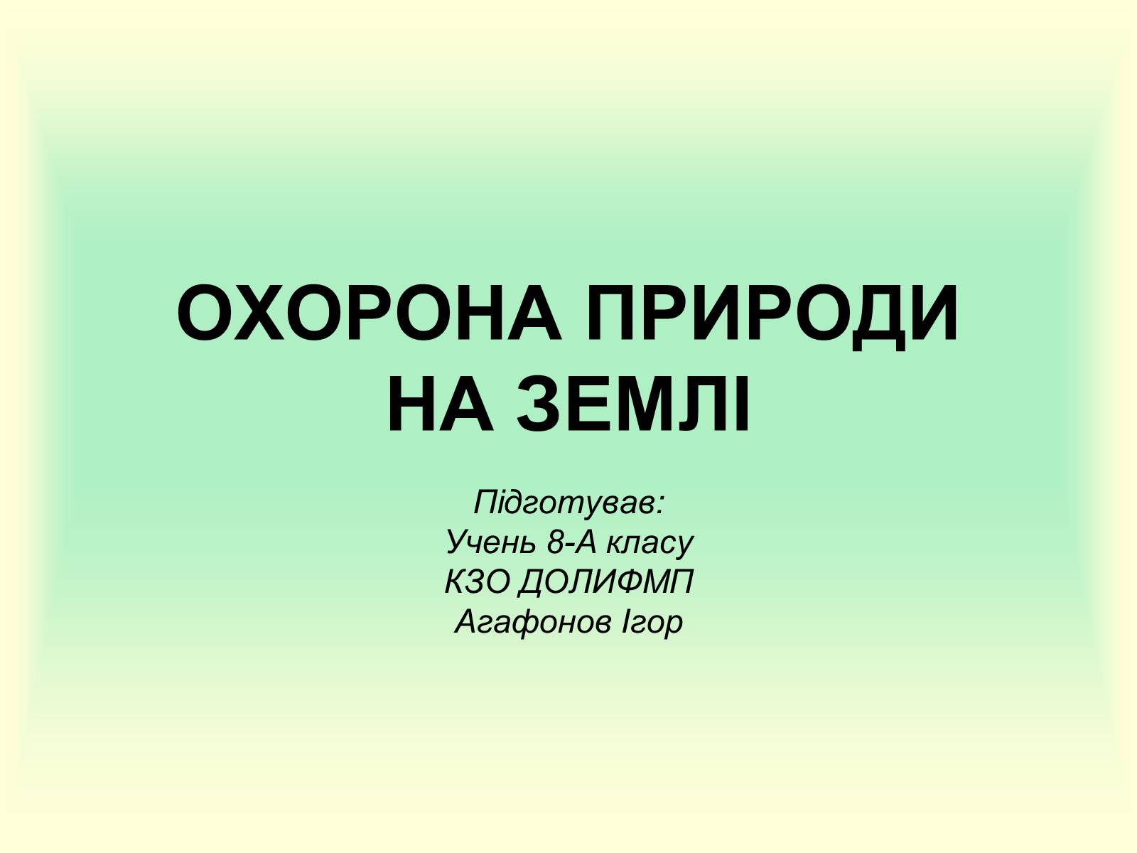 Презентація на тему «Охорона природи» - Слайд #1