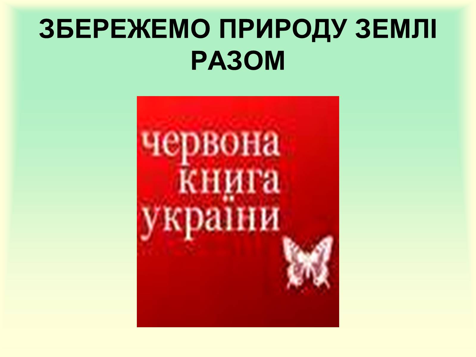 Презентація на тему «Охорона природи» - Слайд #10