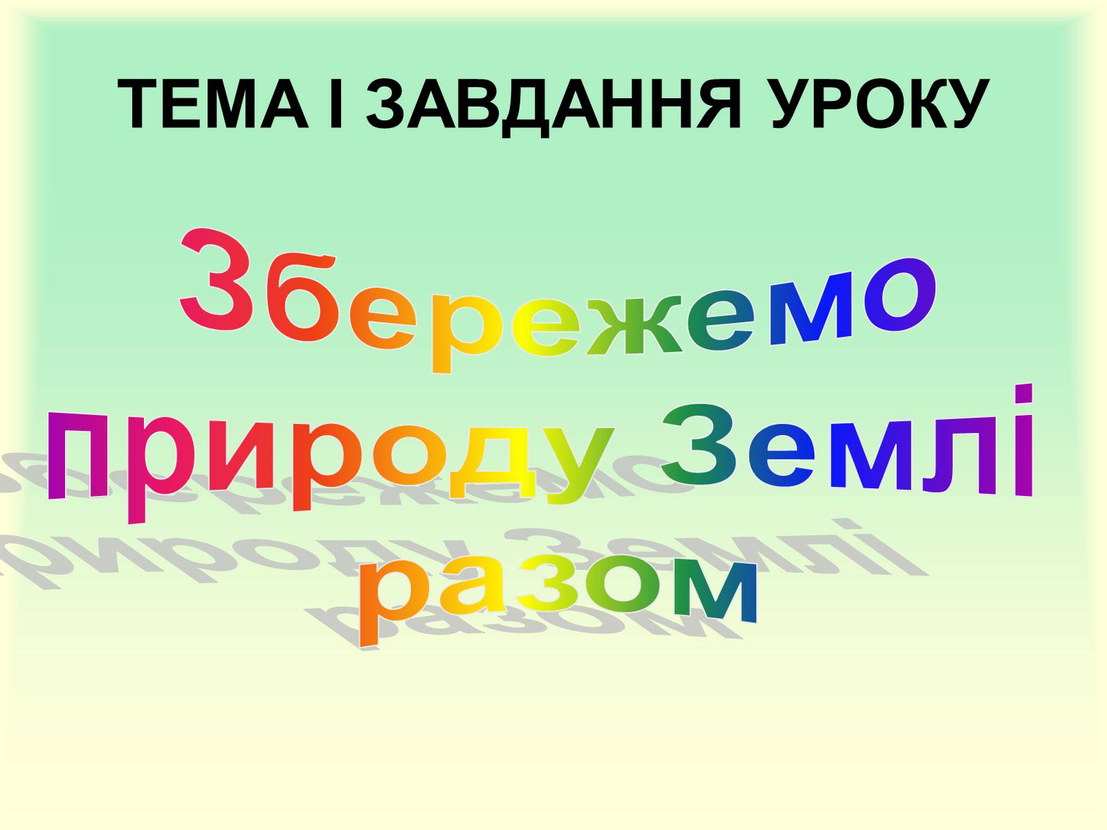 Презентація на тему «Охорона природи» - Слайд #6