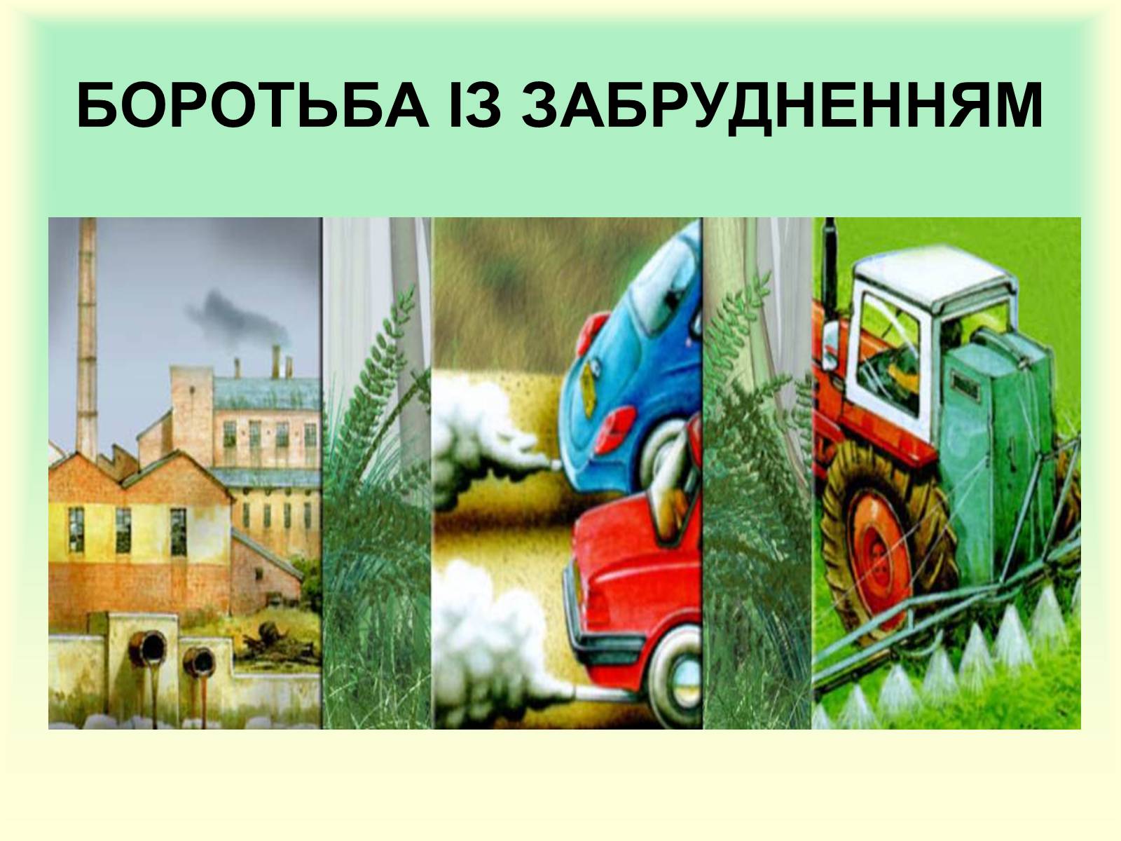 Презентація на тему «Охорона природи» - Слайд #9