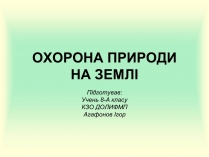 Презентація на тему «Охорона природи»