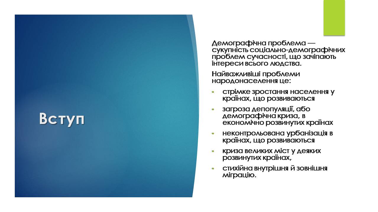 Презентація на тему «Демографічна проблема» (варіант 2) - Слайд #2