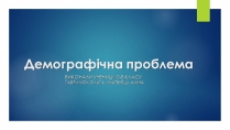 Презентація на тему «Демографічна проблема» (варіант 2)