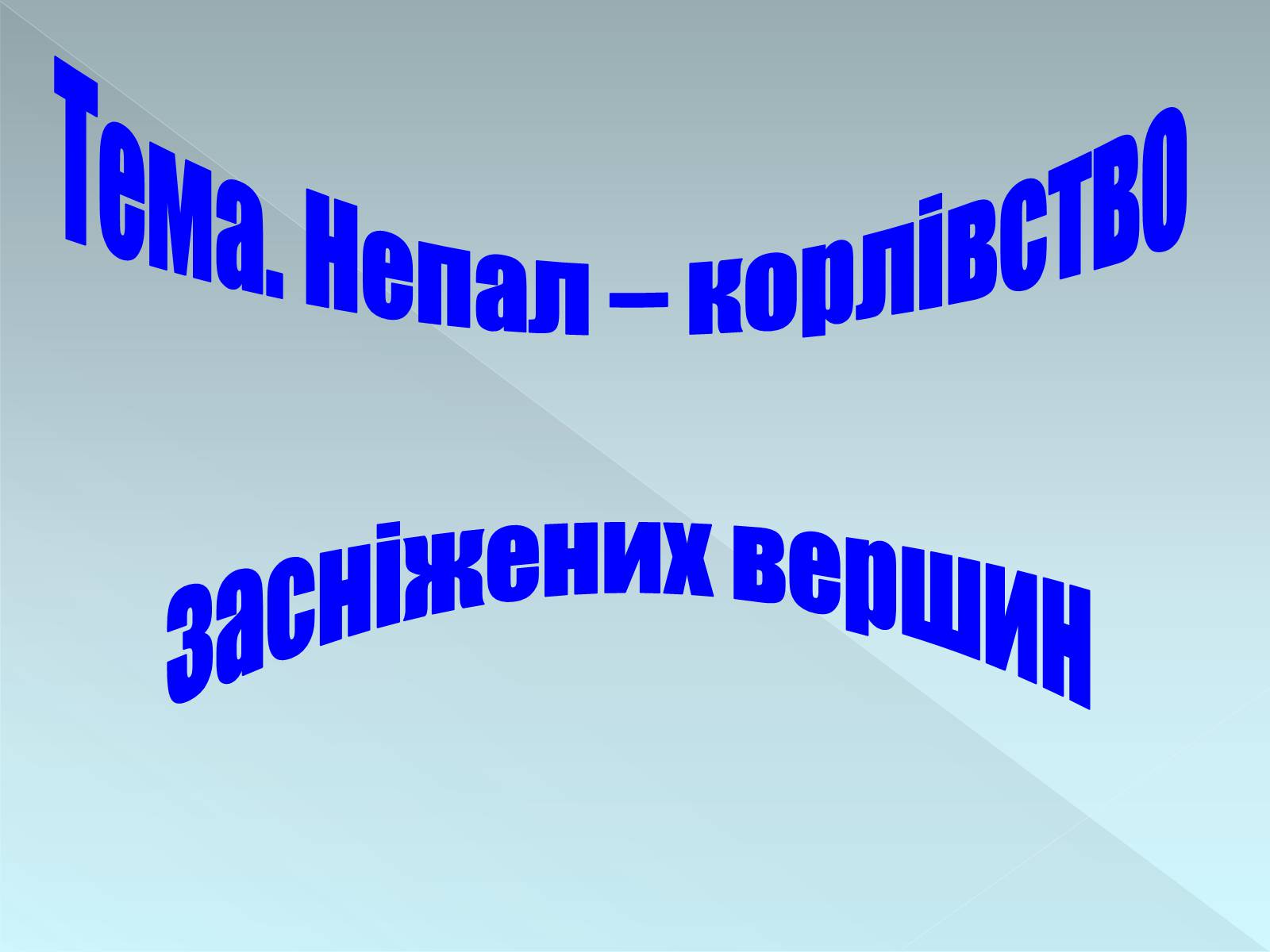 Презентація на тему «Непал» - Слайд #1