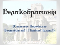 Презентація на тему «Велика Британія» (варіант 1)