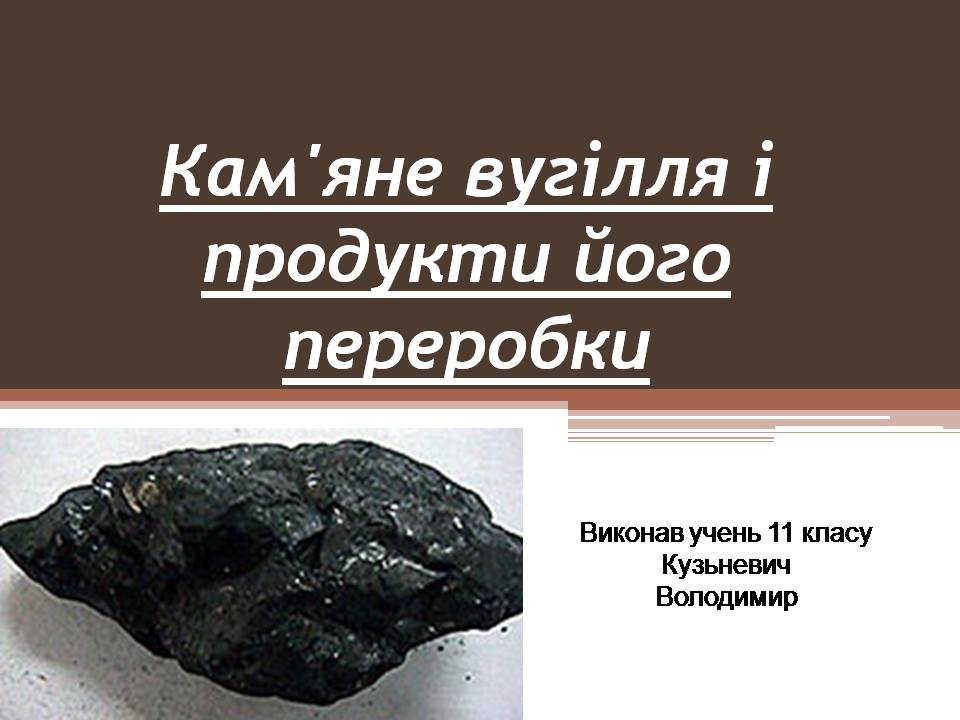 Презентація на тему «Кам&#8217;яне вугілля і продукти його переробки» - Слайд #1