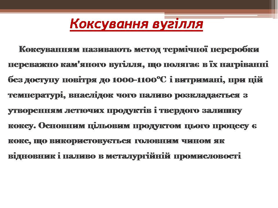 Презентація на тему «Кам&#8217;яне вугілля і продукти його переробки» - Слайд #12