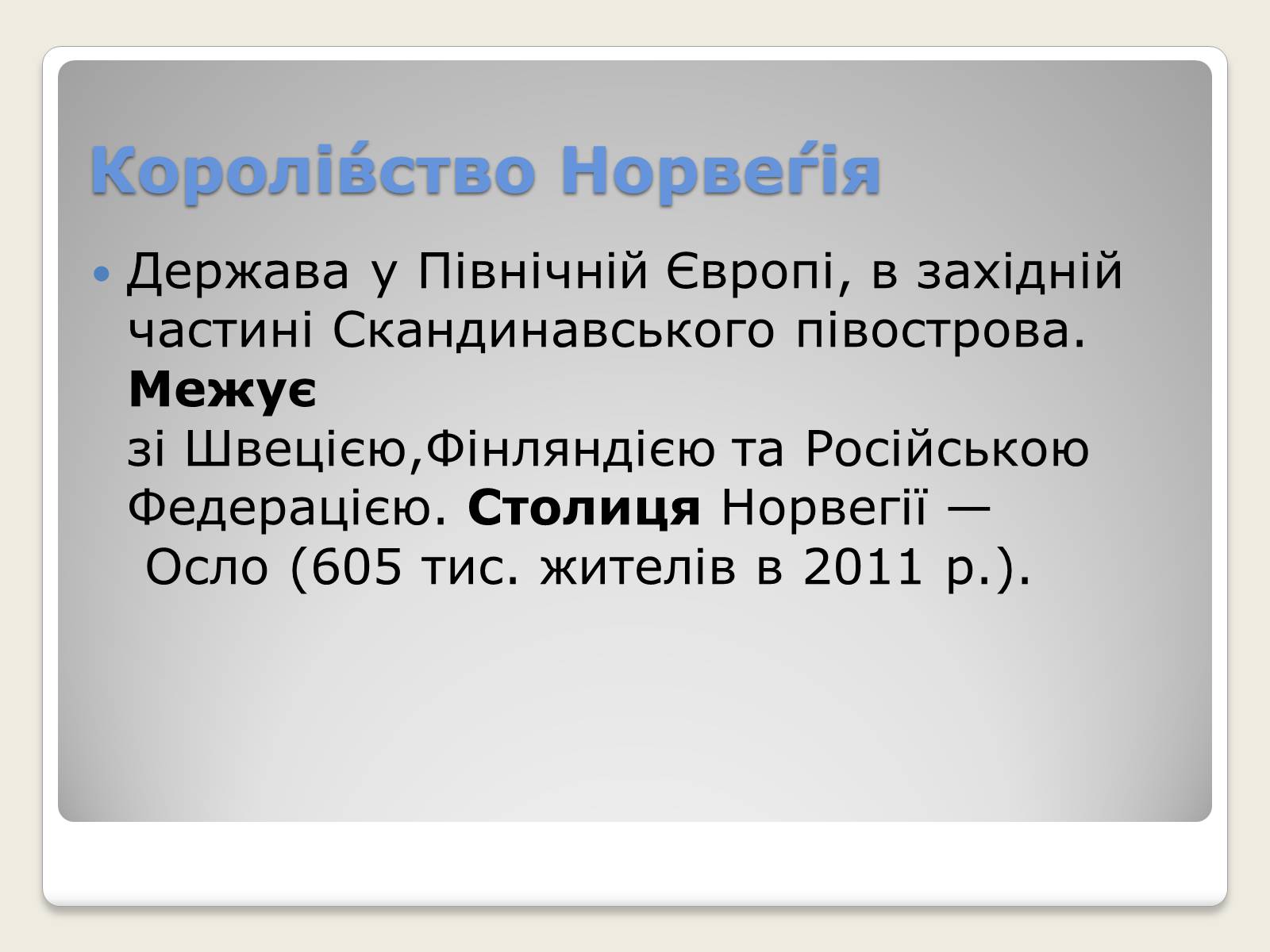 Презентація на тему «Норвегія» - Слайд #2