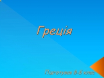 Презентація на тему «Греція» (варіант 4)