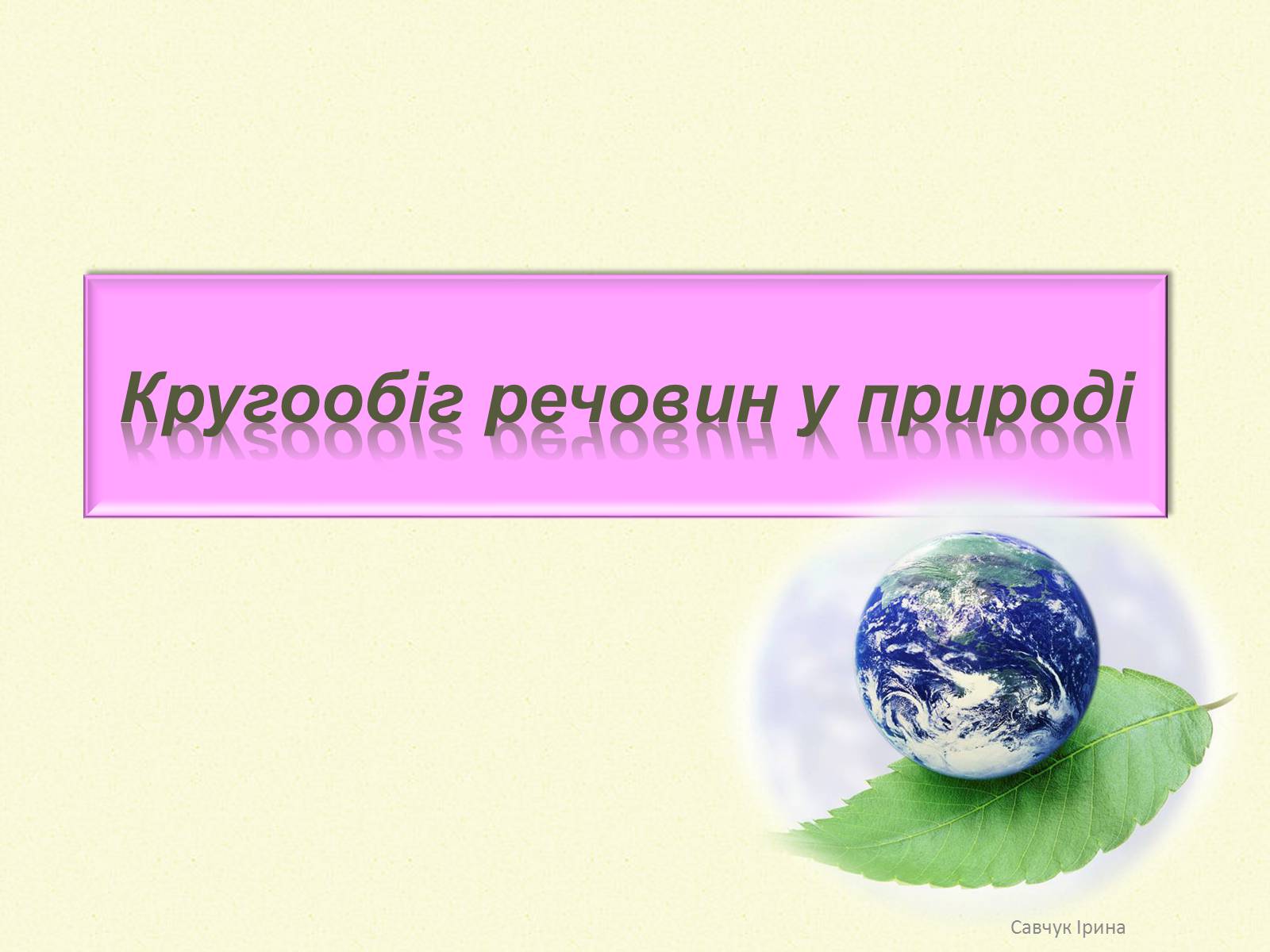 Презентація на тему «Кругообіг речовин у природі» (варіант 2) - Слайд #1