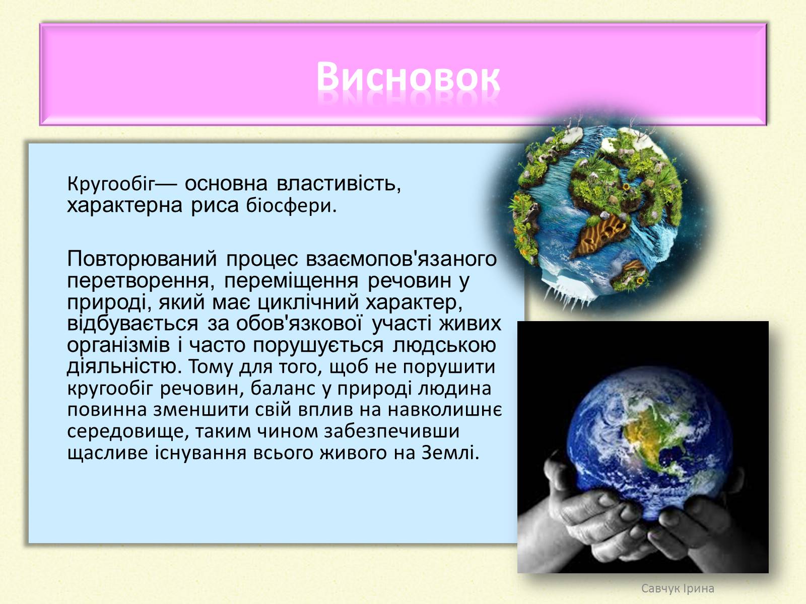 Презентація на тему «Кругообіг речовин у природі» (варіант 2) - Слайд #10