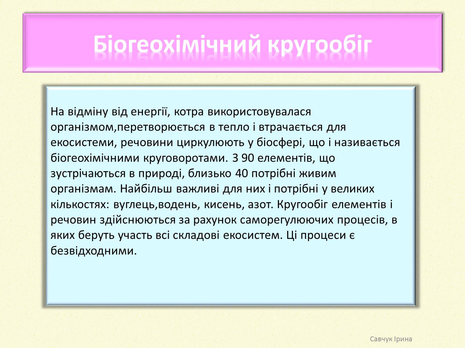 Презентація на тему «Кругообіг речовин у природі» (варіант 2) - Слайд #3