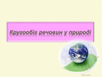 Презентація на тему «Кругообіг речовин у природі» (варіант 2)