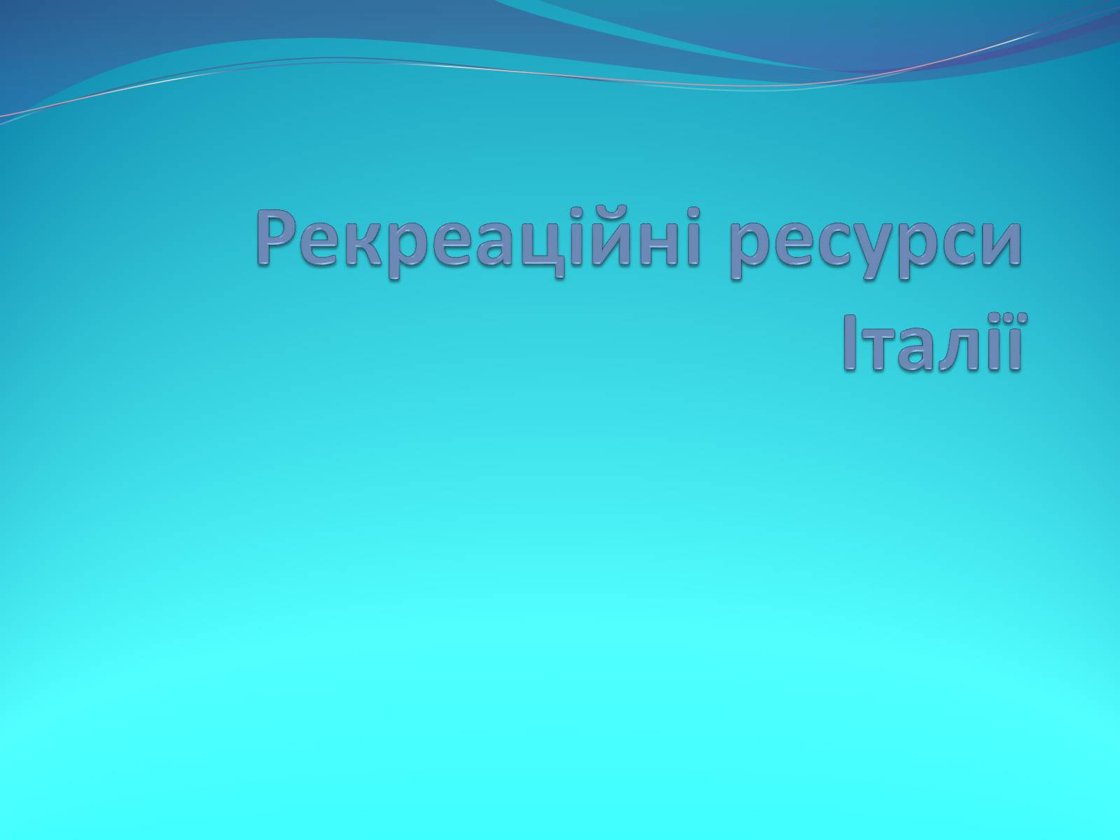 Презентація на тему «Рекреаційні ресурси Італії» - Слайд #1