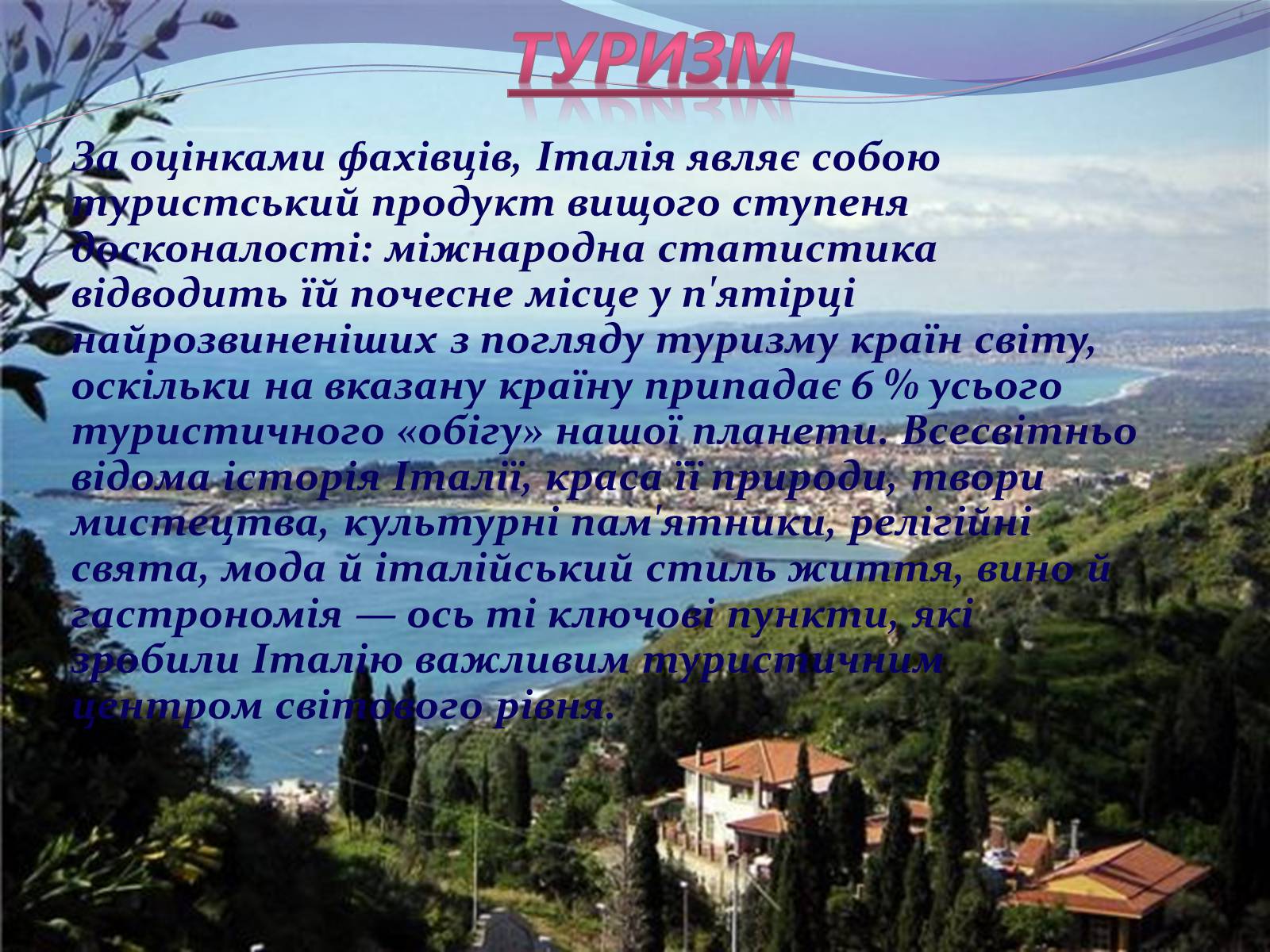 Презентація на тему «Рекреаційні ресурси Італії» - Слайд #10