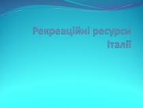 Презентація на тему «Рекреаційні ресурси Італії»