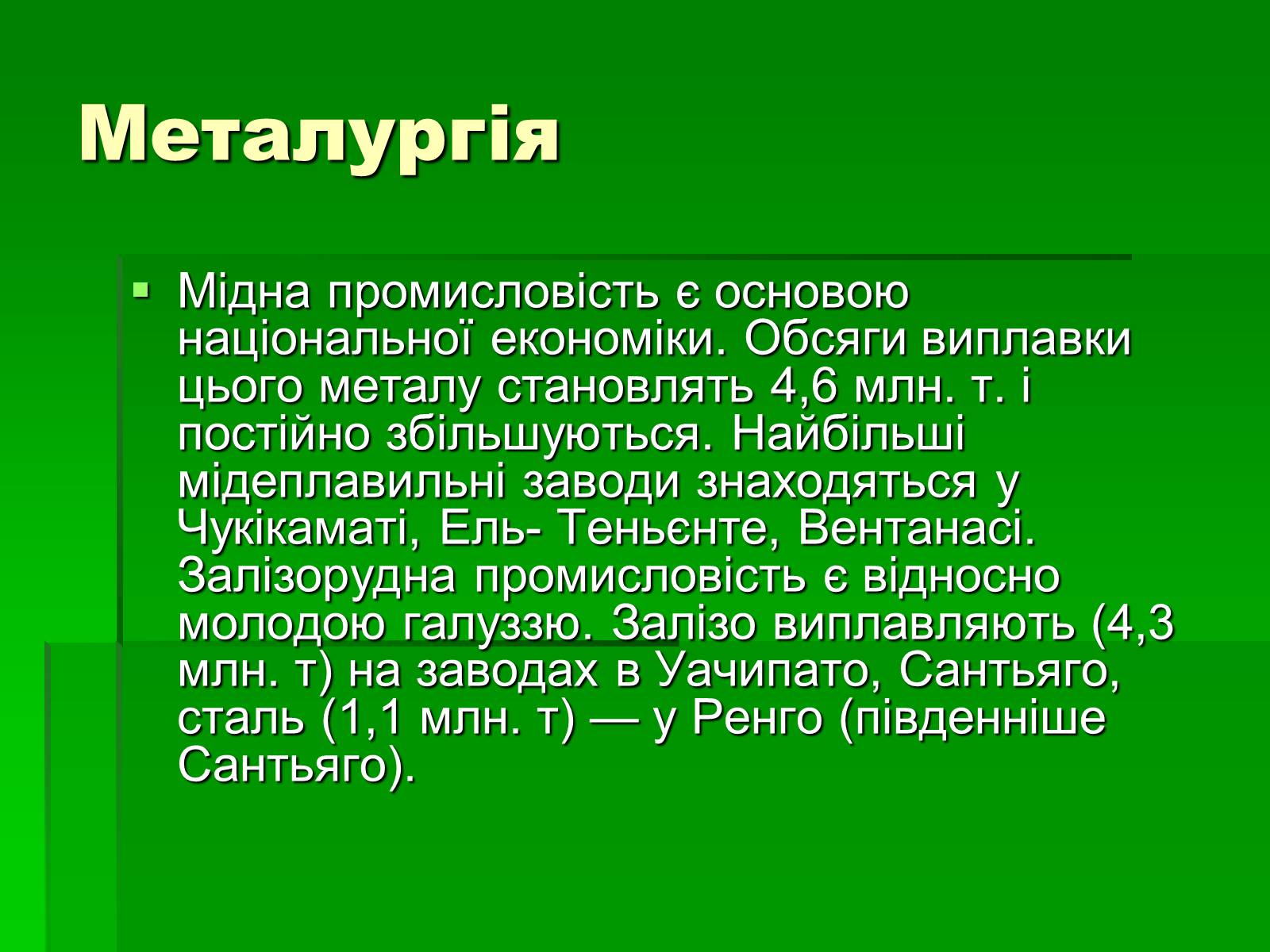 Презентація на тему «Чилі» (варіант 6) - Слайд #11