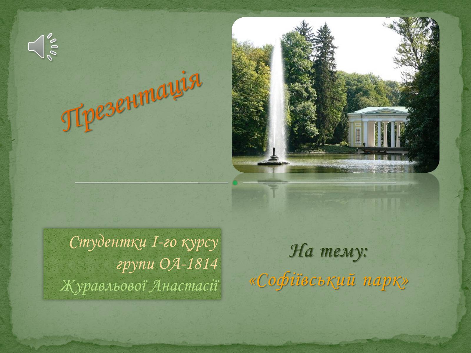 Презентація на тему «Софіївський парк» - Слайд #1