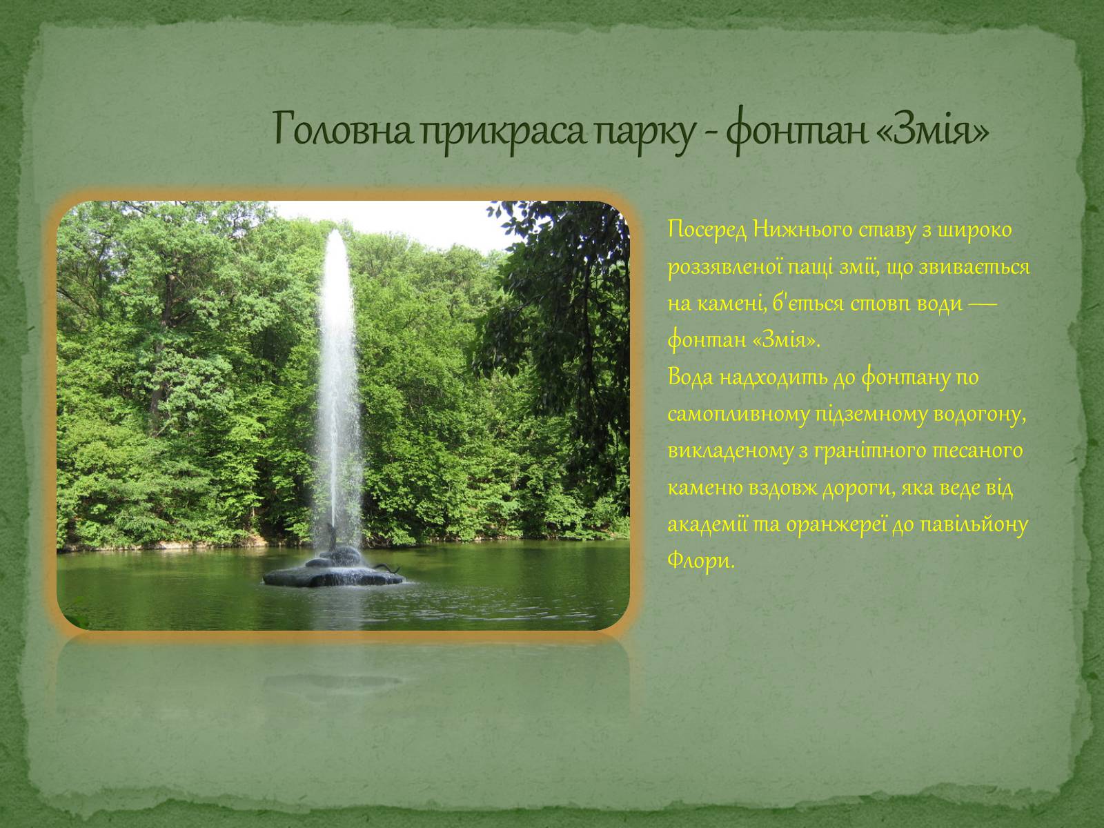 Презентація на тему «Софіївський парк» - Слайд #10