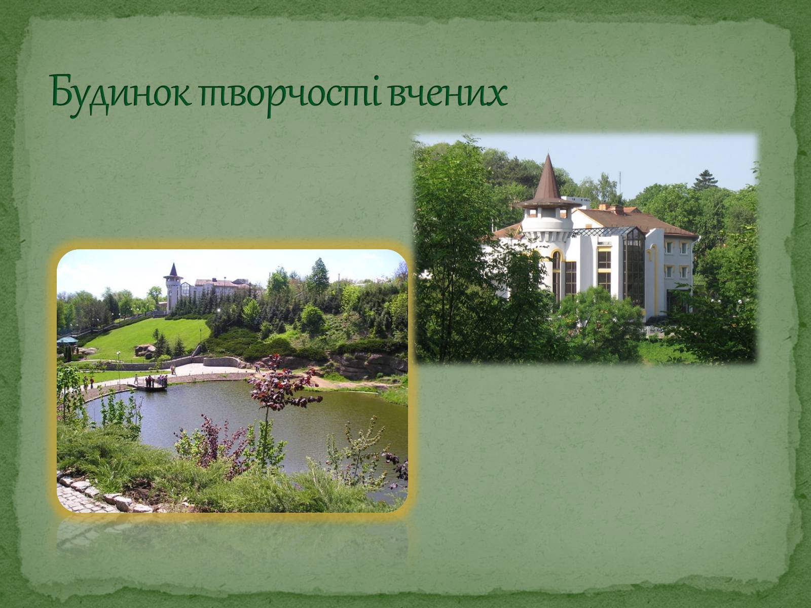 Презентація на тему «Софіївський парк» - Слайд #13
