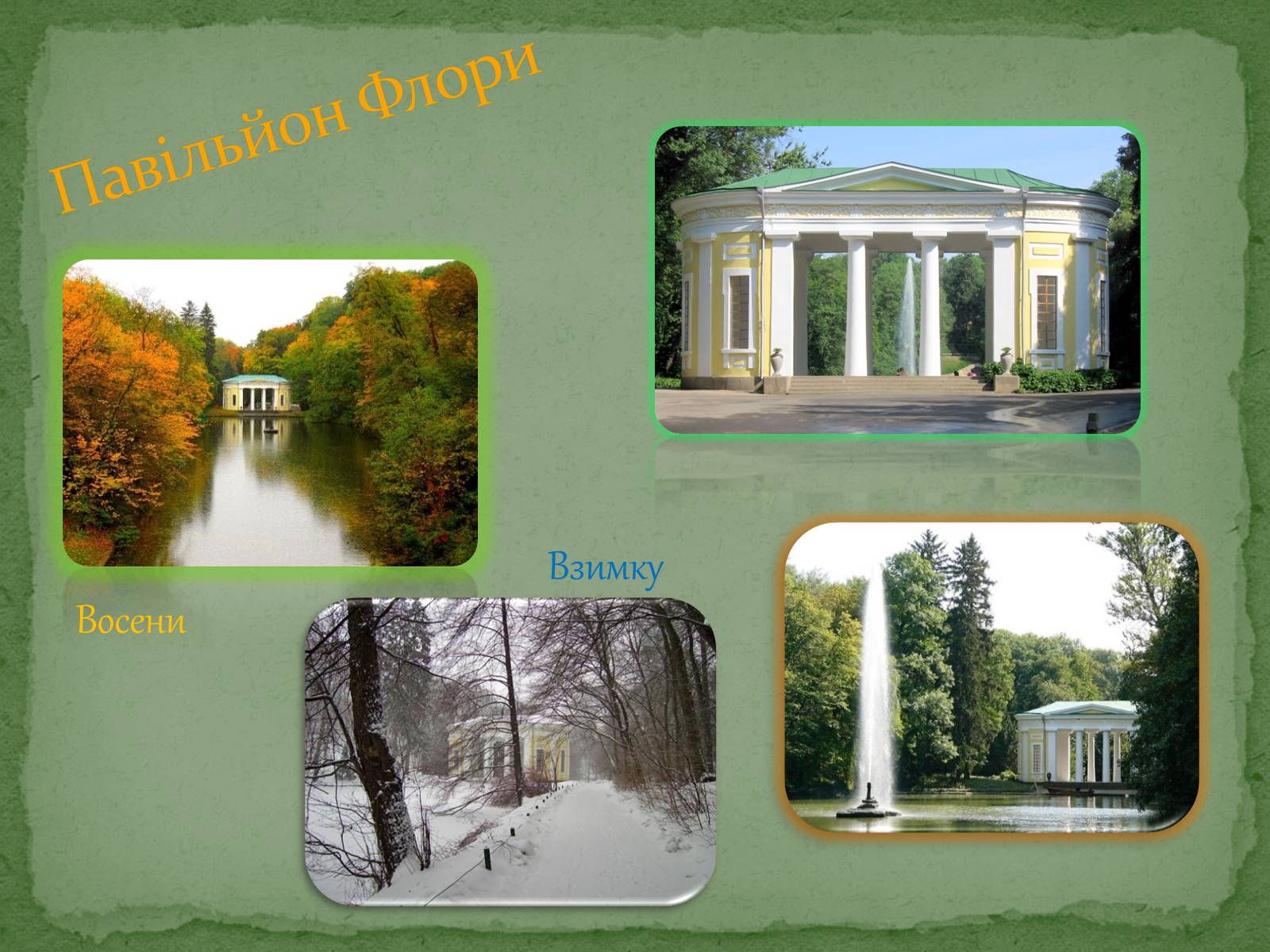 Презентація на тему «Софіївський парк» - Слайд #15