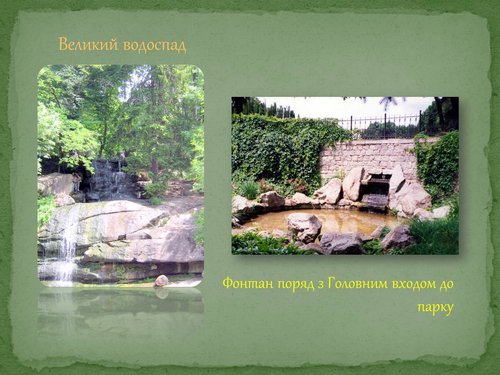 Презентація на тему «Софіївський парк» - Слайд #7
