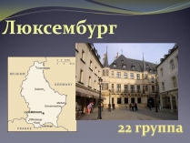 Презентація на тему «Люксембург» (варіант 2)