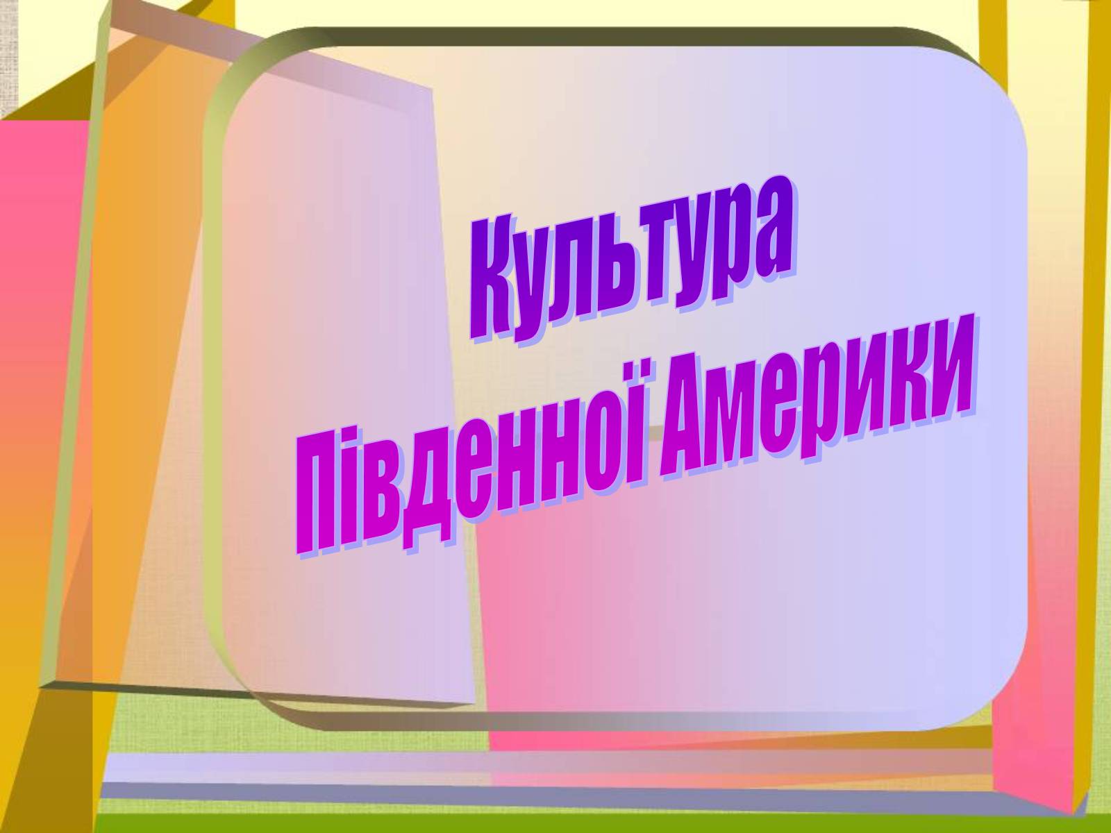 Презентація на тему «Південна Америка» (варіант 2) - Слайд #1