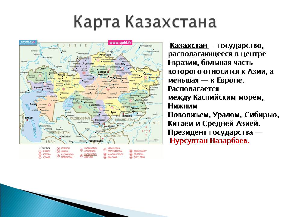 Вариант казахстан. Казахстан на карте Евразии. Названия государства Казахстан. Казахстан – государство в центральной части Евразии. Казахстан в центре Евразии карта.