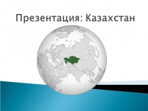 Презентація на тему «Казахстан» (варіант 5)