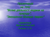 Презентація на тему «Вплив діяльності людини на природу»