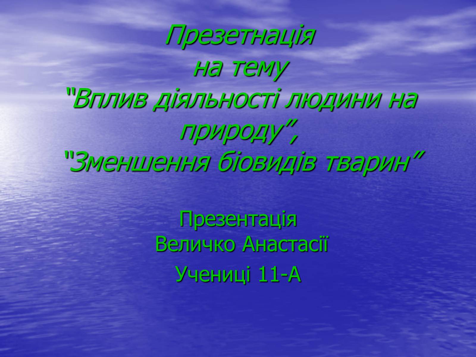 Презентація на тему «Вплив діяльності людини на природу» - Слайд #1