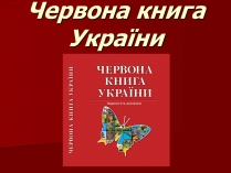 Презентація на тему «Червона книга України» (варіант 1)