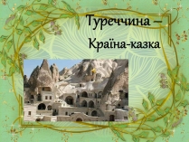 Презентація на тему «Туреччина» (варіант 5)