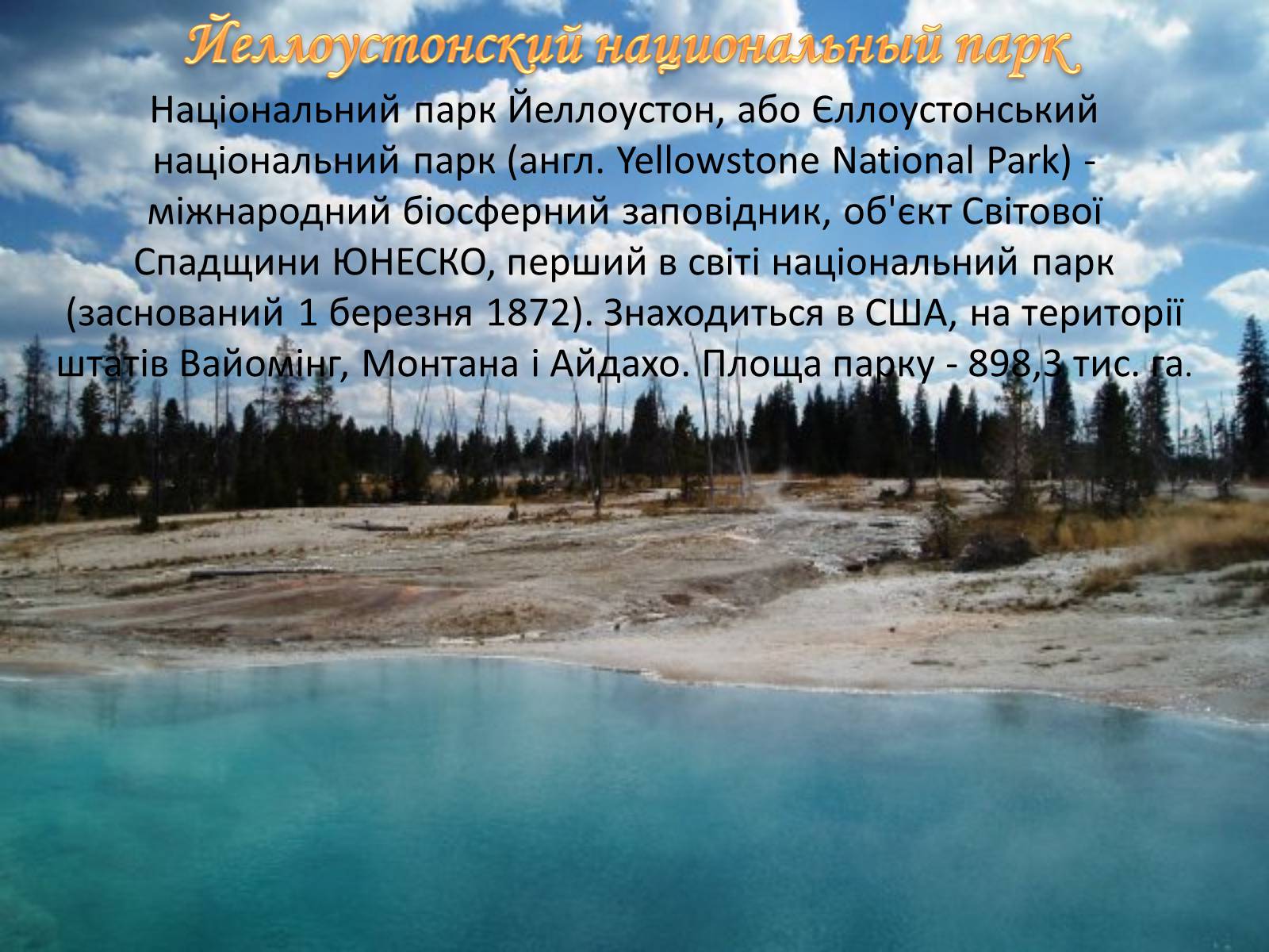 Презентація на тему «Єллоустонський національний парк» (варіант 2) - Слайд #3