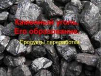 Презентація на тему «Каменный уголь. Его образование»